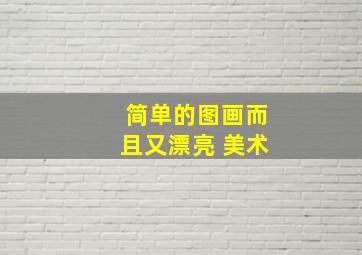 简单的图画而且又漂亮 美术